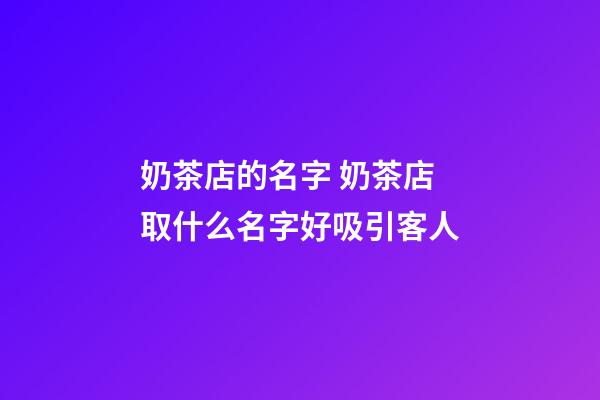 奶茶店的名字 奶茶店取什么名字好吸引客人